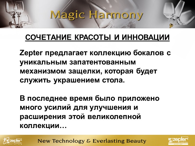 СОЧЕТАНИЕ КРАСОТЫ И ИННОВАЦИИ Zepter предлагает коллекцию бокалов с уникальным запатентованным механизмом защелки, которая